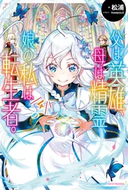 父は英雄、母は精霊、娘の私は転生者。全9巻セット 全巻 Amazon.co.jp: 父は英雄、母は精霊、娘の私は転生者。(9) (ビッグ