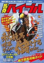 馬券バイブル　2018年秋のトライアル号