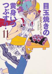 目玉焼きの黄身　いつつぶす？　11