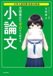 大学入試対策　初歩の初歩 太田貴之の　ゼロから始める小論文