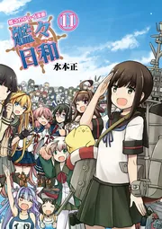 艦これプレイ漫画 艦々日和(11)」水本正 [画集・ファンブック] - KADOKAWA