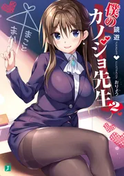 僕のカノジョ先生８」鏡遊 [MF文庫J] - KADOKAWA