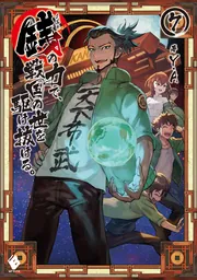 銭（インチキ）の力で、戦国の世を駆け抜ける。7」Y．A [MFブックス