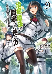 治癒魔法の間違った使い方 ～戦場を駆ける回復要員～ 9」くろかた [MF