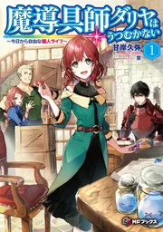 ◇魔道具師ダリヤはうつむかない　1〜10巻 セット◇甘岸久弥 魔導具師ダリヤはうつむかない ～今日から自由な職人ライフ～ 1」甘岸