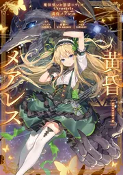 魔法使いと黒猫のウィズ Chronicle 黄昏メアレス」コロプラ [新