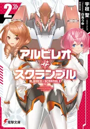 書影：アルビレオ・スクランブル2