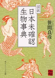 図説 日本未確認生物事典」笹間良彦 [角川ソフィア文庫] - KADOKAWA