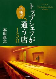 人生を変えるサウナ術 なぜ 一流の経営者はサウナに行くのか 本田 直之 ビジネス書 Kadokawa