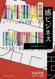 千夜千冊エディション 感ビジネス