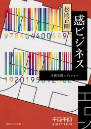 千夜千冊エディション 感ビジネス」松岡正剛 [角川ソフィア文庫