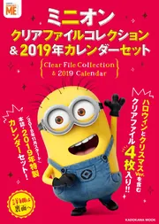 ミニオン クリアファイルコレクション＆2019年カレンダーセット