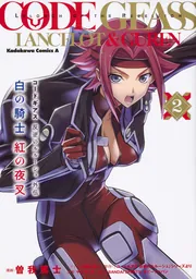 コードギアス 反逆のルルーシュ外伝 白の騎士 紅の夜叉（2）」曽我