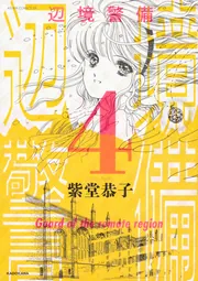 【中古】 辺境警備 ５/ＫＡＤＯＫＡＷＡ/紫堂恭子 中古】 辺境警備 決定版 5 （Asuka comics DX） / 紫堂 恭子