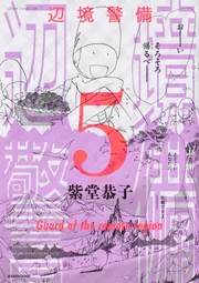 辺境警備 1」紫堂恭子 [あすかコミックスDX] - KADOKAWA