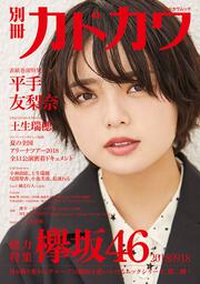 別冊カドカワ　総力特集　欅坂46　20180918