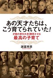 あの天才たちは、こう育てられていた！ 才能の芽を大きく開花させる最高の子育て