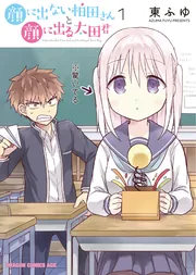 顔に出ない柏田さんと顔に出る太田君 1」東ふゆ [ドラゴンコミックス
