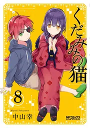 Amazon.co.jp: くだみみの猫 1 (MFコミックス アライブシリーズ