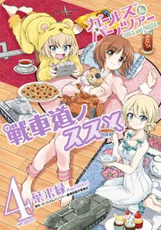ガールズ＆パンツァー 戦車道ノススメ 3」葉来緑 [MFコミックス