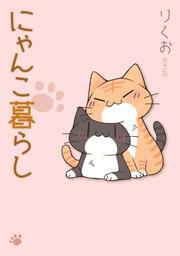 にゃんこ暮らし