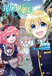 異世界薬局 10」高山理図 [MFブックス] - KADOKAWA