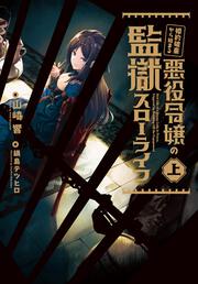 婚約破棄から始まる悪役令嬢の監獄スローライフ 上 山崎 響 新文芸 女性 Kadokawa