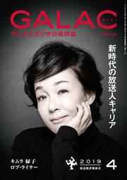 ＧＡＬＡＣ　２０１９年４月号