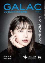 ＧＡＬＡＣ　２０１９年５月号