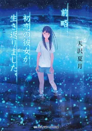 前略、初恋の彼女が生き返りました。」天沢夏月 [メディアワークス文庫