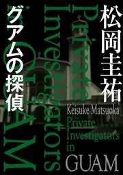グアムの探偵」松岡圭祐 [角川文庫] - KADOKAWA