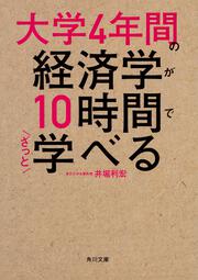 大学4年間の経済学が10時間でざっと学べる