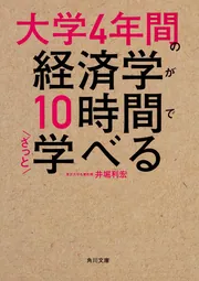 大学4年間の経済学が10時間でざっと学べる」井堀利宏 [角川文庫