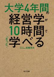 大学4年間の経営学が10時間でざっと学べる