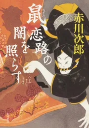 Amazon.co.jp: 鼠、江戸を疾る (角川文庫 あ 6-145) : 赤川 次郎: 本