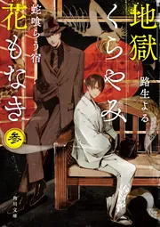 地獄くらやみ花もなき 参 蛇喰らう宿」路生よる [角川文庫] - KADOKAWA