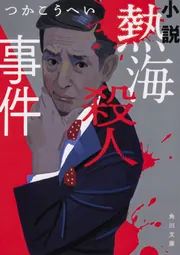 初級革命講座 飛龍伝」つかこうへい [角川文庫] - KADOKAWA