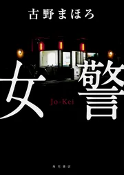 セーラー服と黙示録」古野まほろ [文芸書] - KADOKAWA