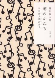 朝のかたち 谷川俊太郎詩集ＩＩ