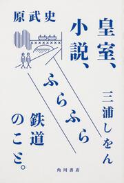 皇室、小説、ふらふら鉄道のこと。