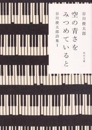 空の青さをみつめていると 谷川俊太郎詩集Ｉ