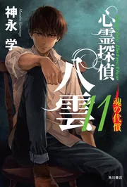 心霊探偵八雲11 魂の代償」神永学 [文芸書] - KADOKAWA