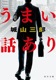 大義の末」城山三郎 [角川文庫] - KADOKAWA