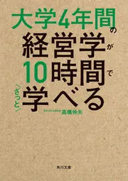 大学4年間の経営学が10時間でざっと学べる」高橋伸夫 [角川文庫