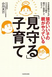 頭のいい子の親がやっている「見守る」子育て