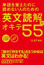 単語を覚えたのに読めない人のための　英文読解のオキテ５５