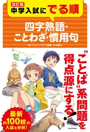 改訂版 中学入試にでる順 四字熟語・ことわざ・慣用句」今中陽子