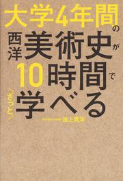 大学4年間の西洋美術史が10時間でざっと学べる