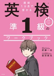 直前１カ月で受かる 英検準１級のワークブック」武藤一也 [語学書 