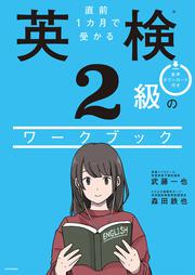 直前１カ月で受かる 英検２級のワークブック